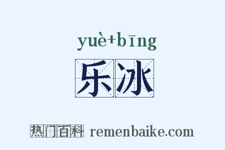 乐冰是什么意思的图片